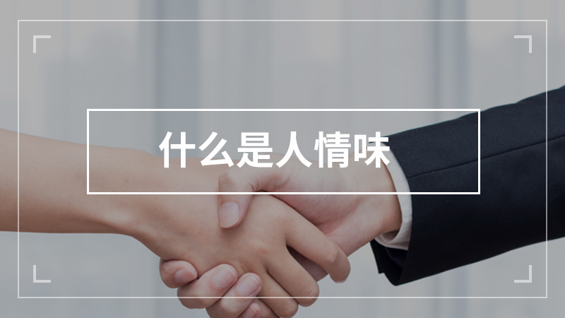 人比猫高级,就因人有“人情味”?...