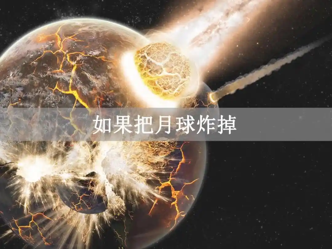 炸掉月球四季如春 科学家提议炸月球的真相