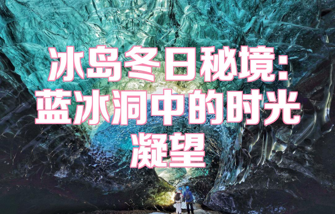 游客爆满,冰岛怎么办?...