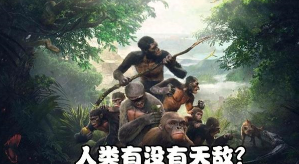 人类有没有天敌 人类真正的天敌是什么