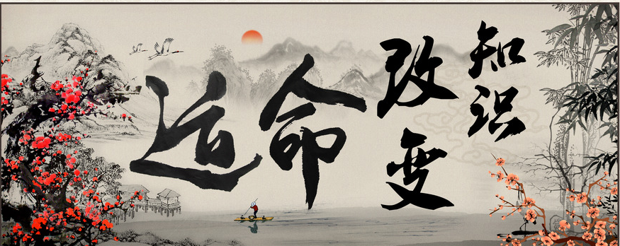 知识改变命运 自己的人生自己主宰 飘来飘去的念头如何主宰人生