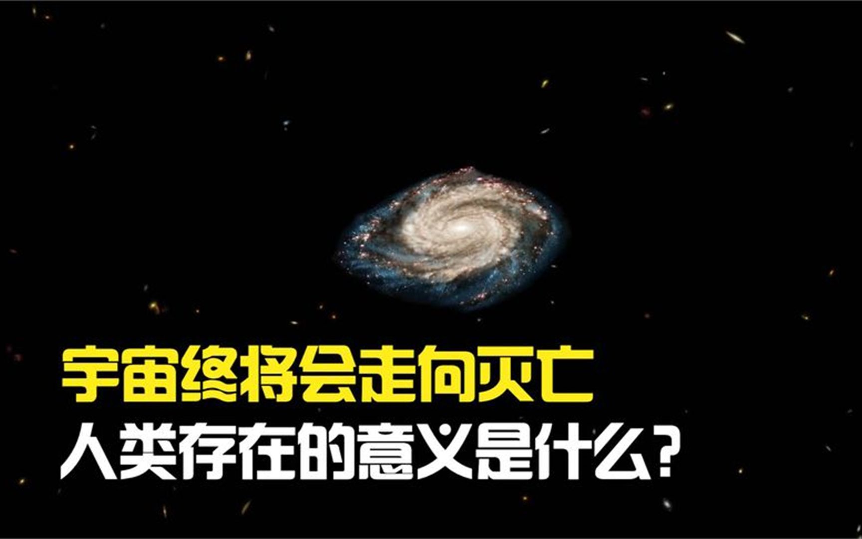 宇宙什么时候会灭亡 万物生死铁律
