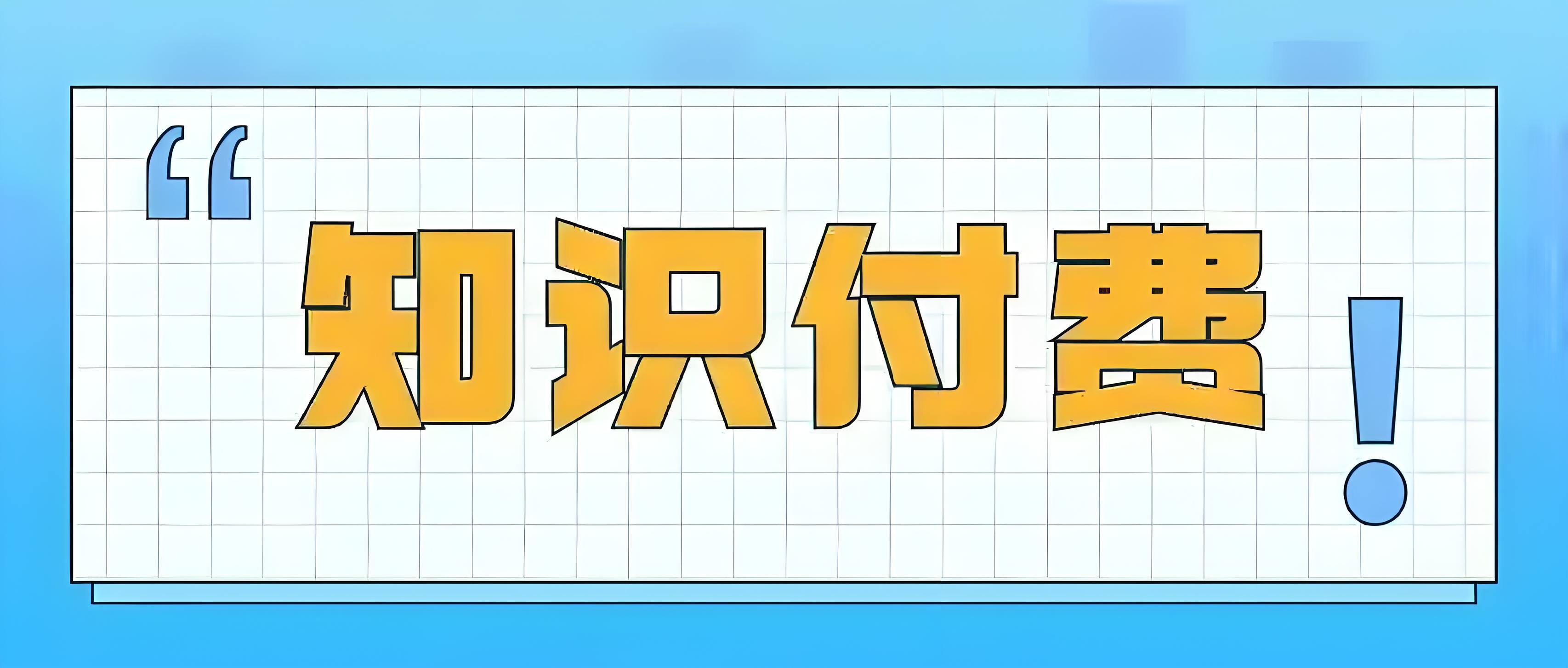 知识付费变形计?摘掉知识付费这顶帽子...
