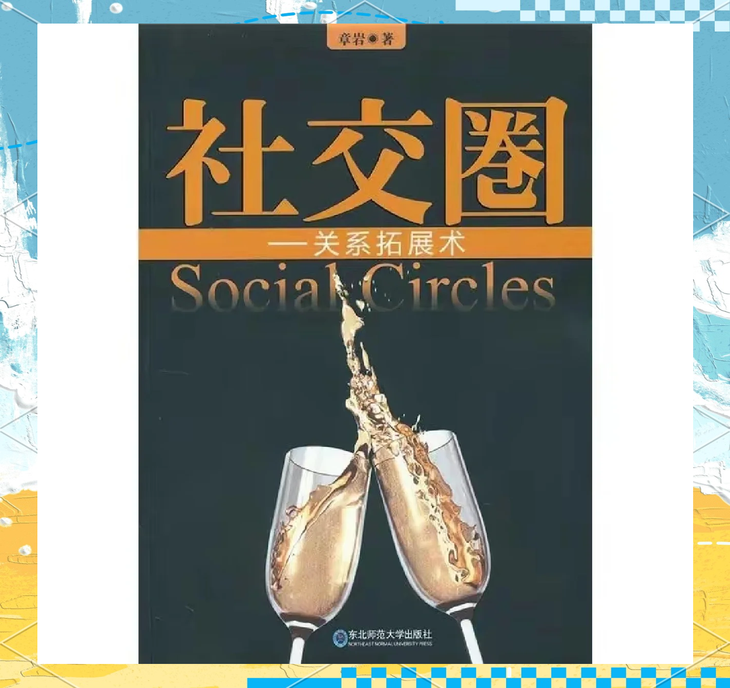 如何高效拓展优质社交圈_3个科学验证的破冰策略