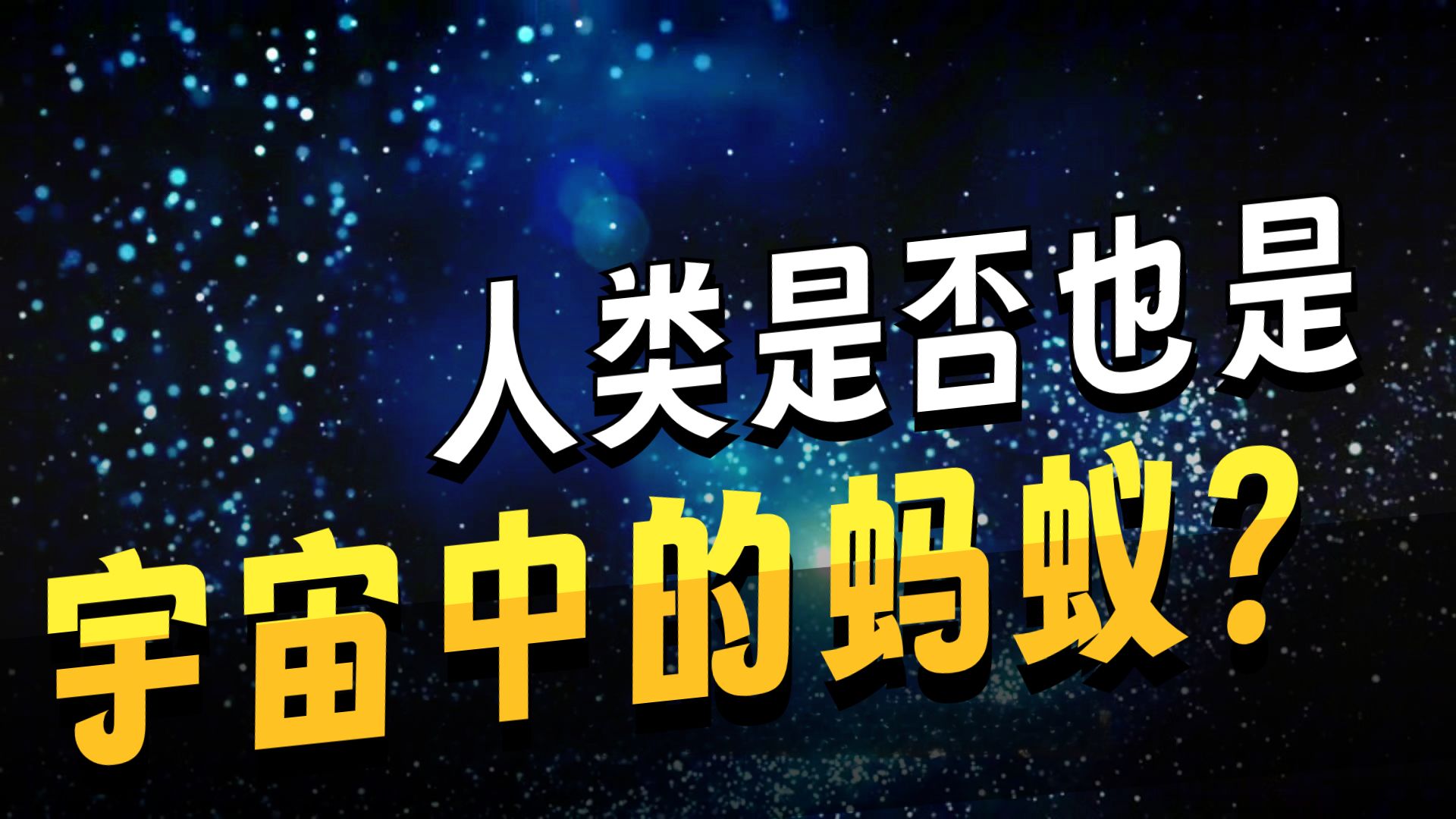 人类无法理解高级文明 宇宙中是否存在更高等智慧