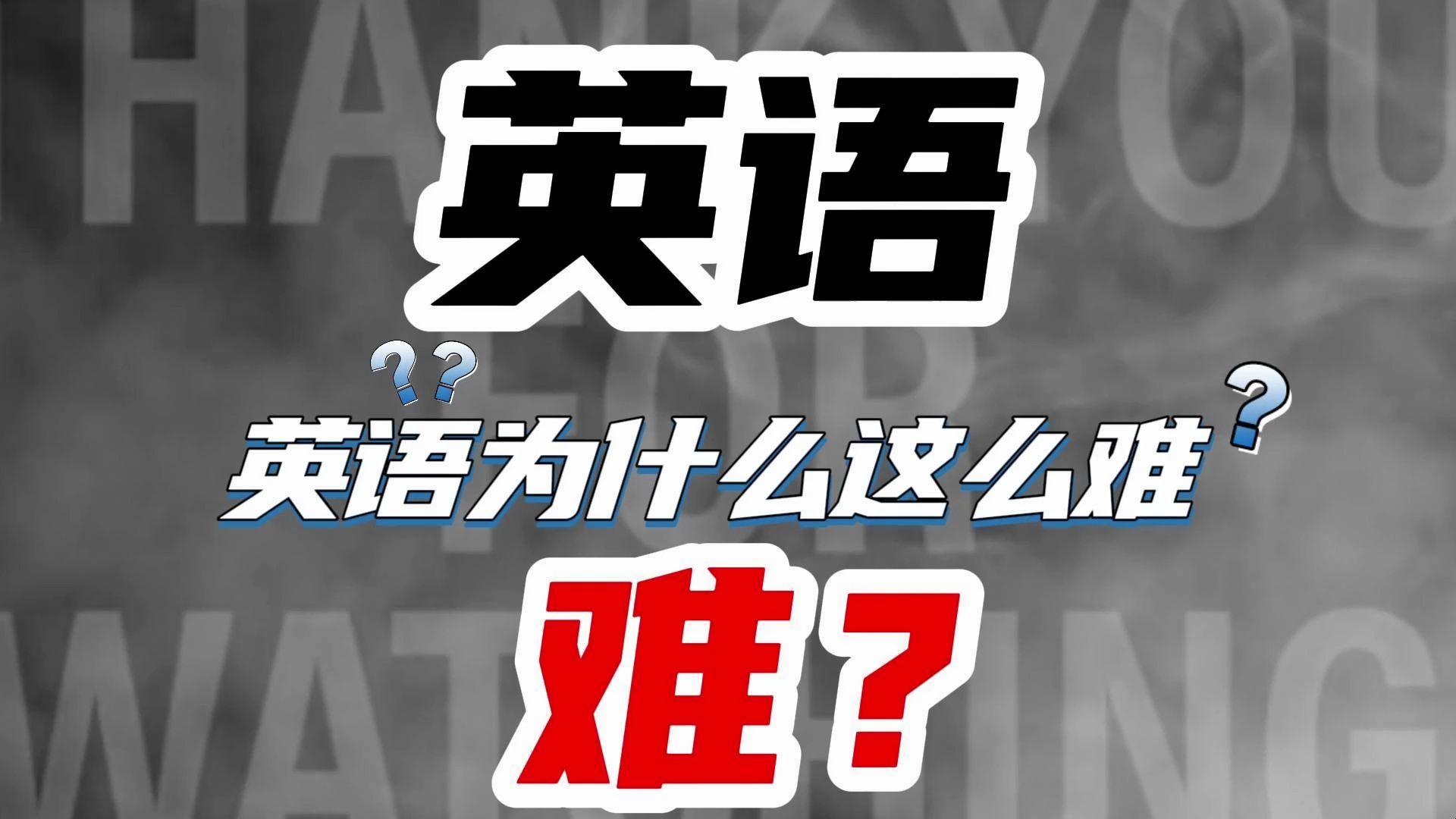 每天打卡背单词,为什么英语还是学不好...