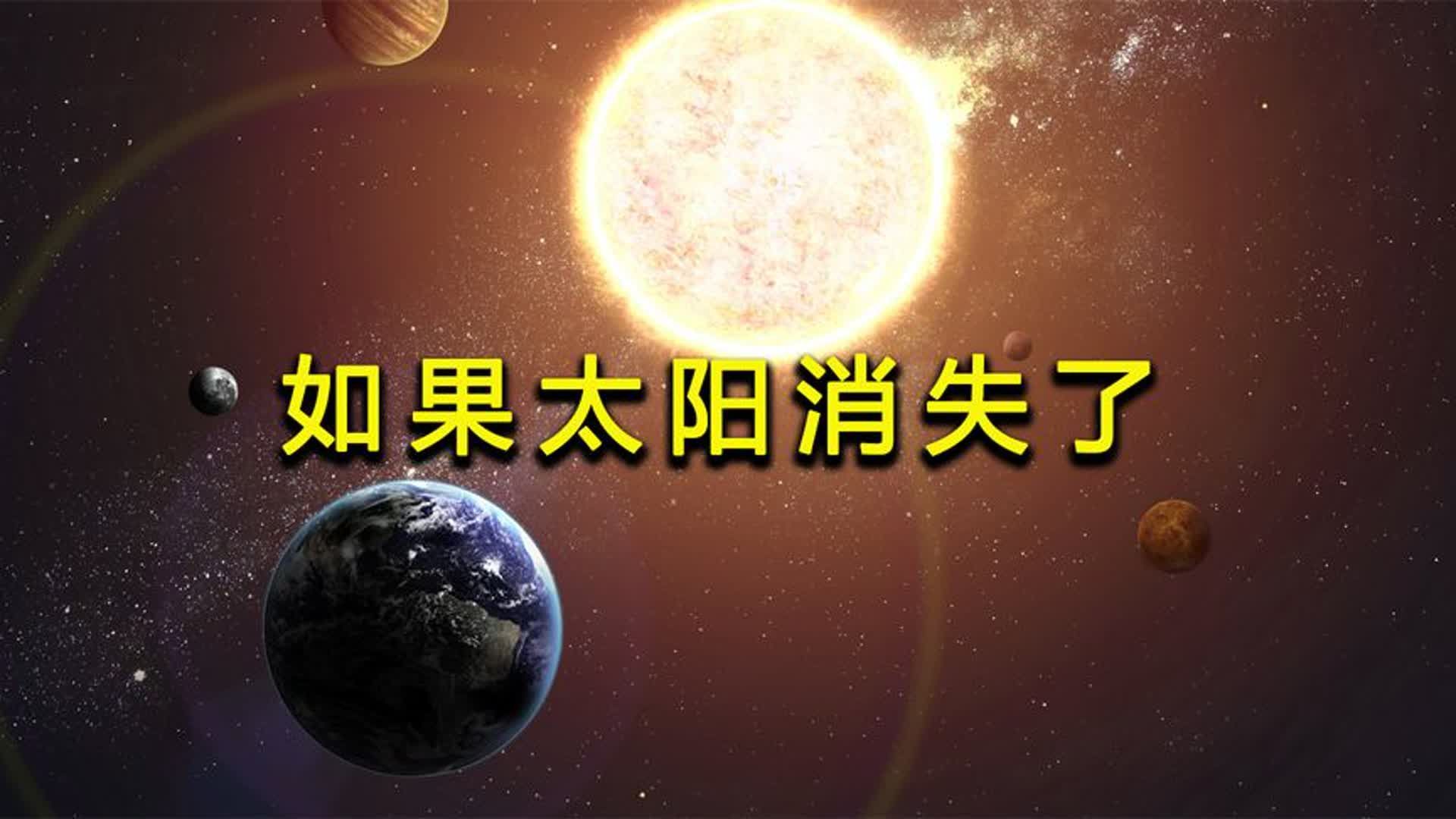 太阳消失一分钟后果 光速飞行时间差异