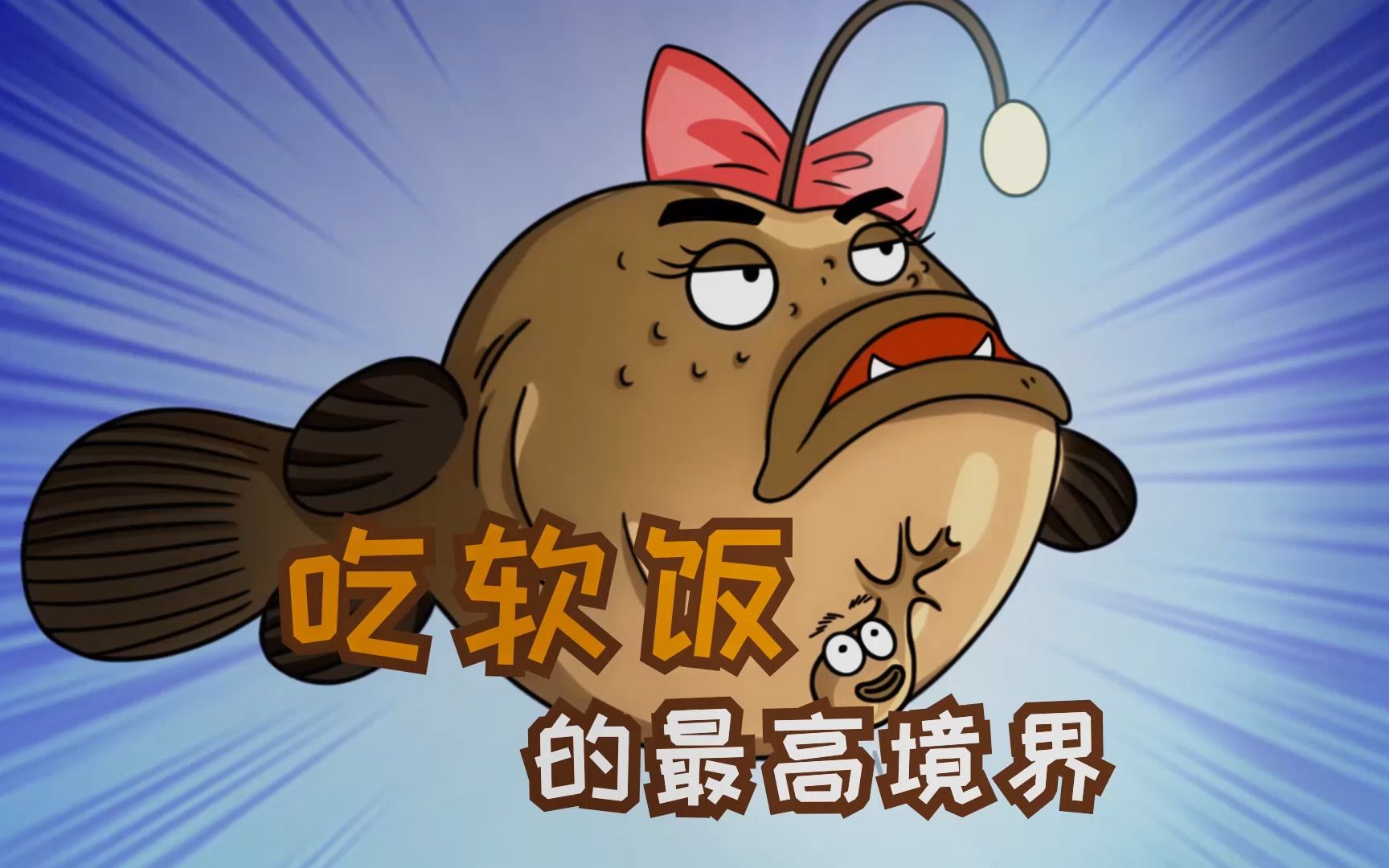 雄性动物吃软饭现象 斗鱼独特生存技能