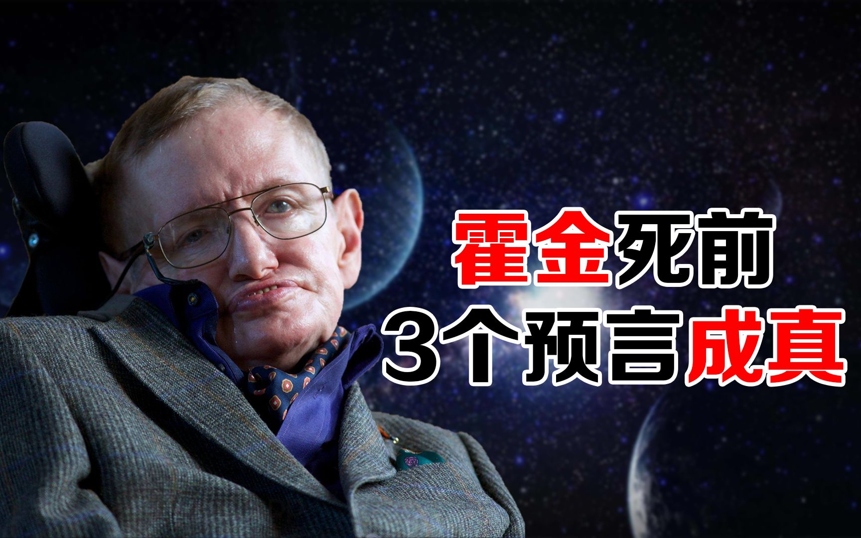 霍金预言哪些已经成真了?...