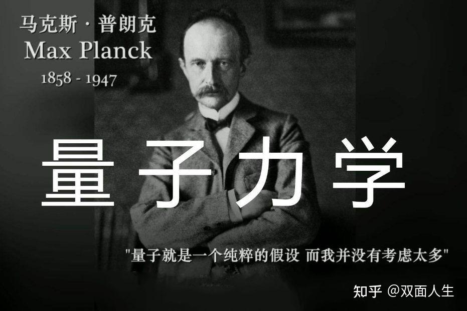 量子力学之父普朗克 他如何改变物理学格局