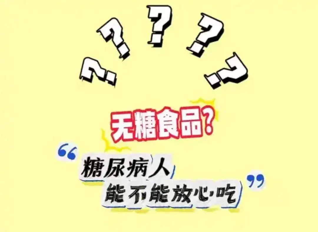糖尿病患者有哪些常见饮食误区(二)?...