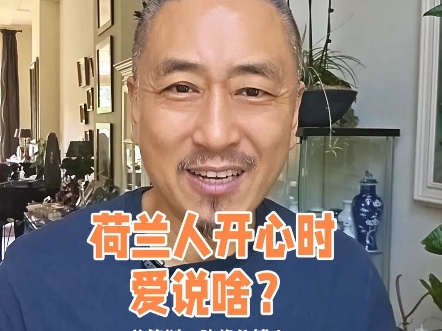 荷兰人性格特点 与荷兰人相处的窍门