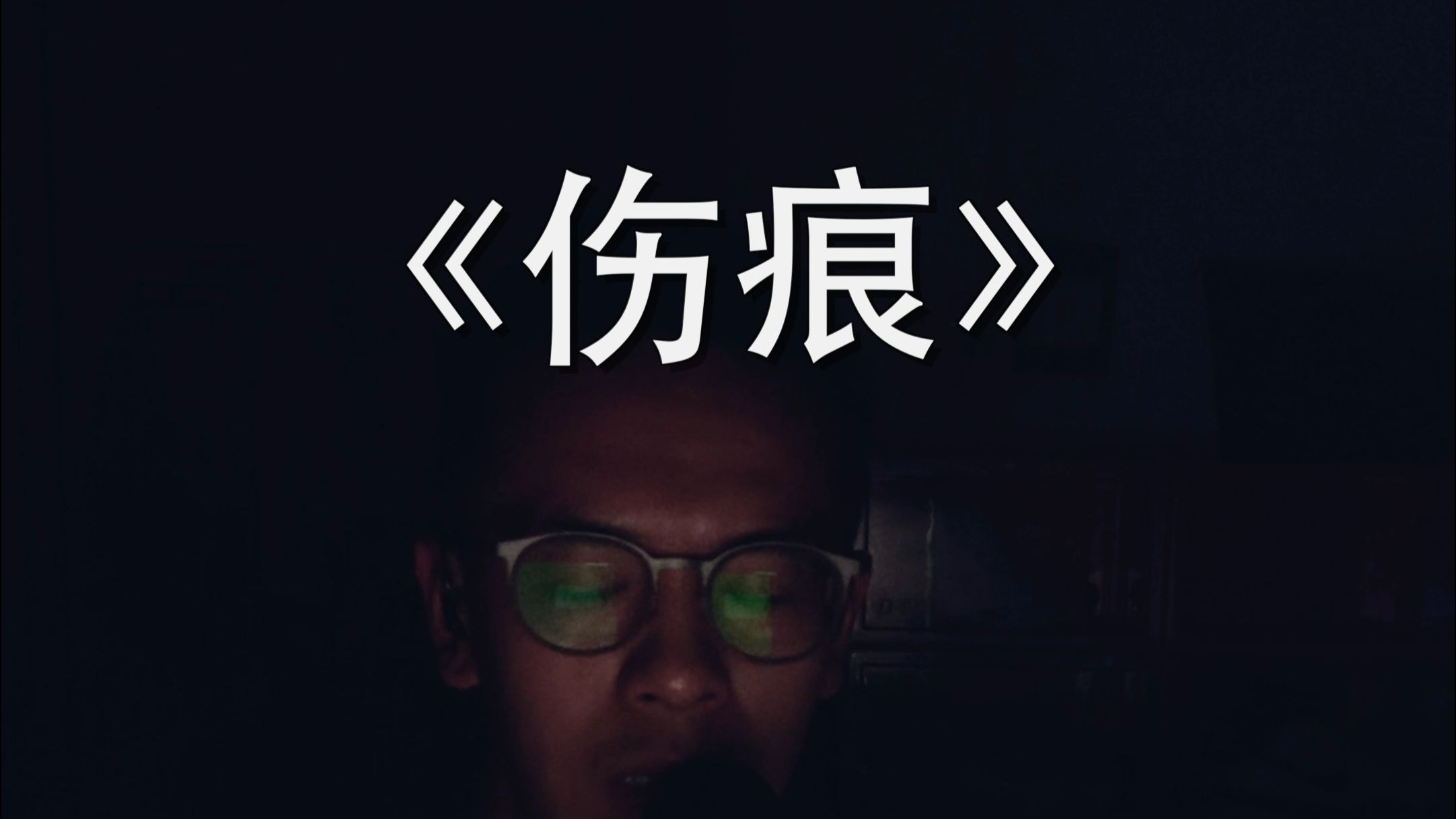 “伤痕文学”与有意识的沉默之间有什么关联吗?...