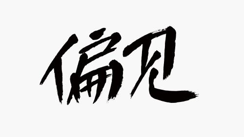 “人如其名”的 科学解读是什么?...
