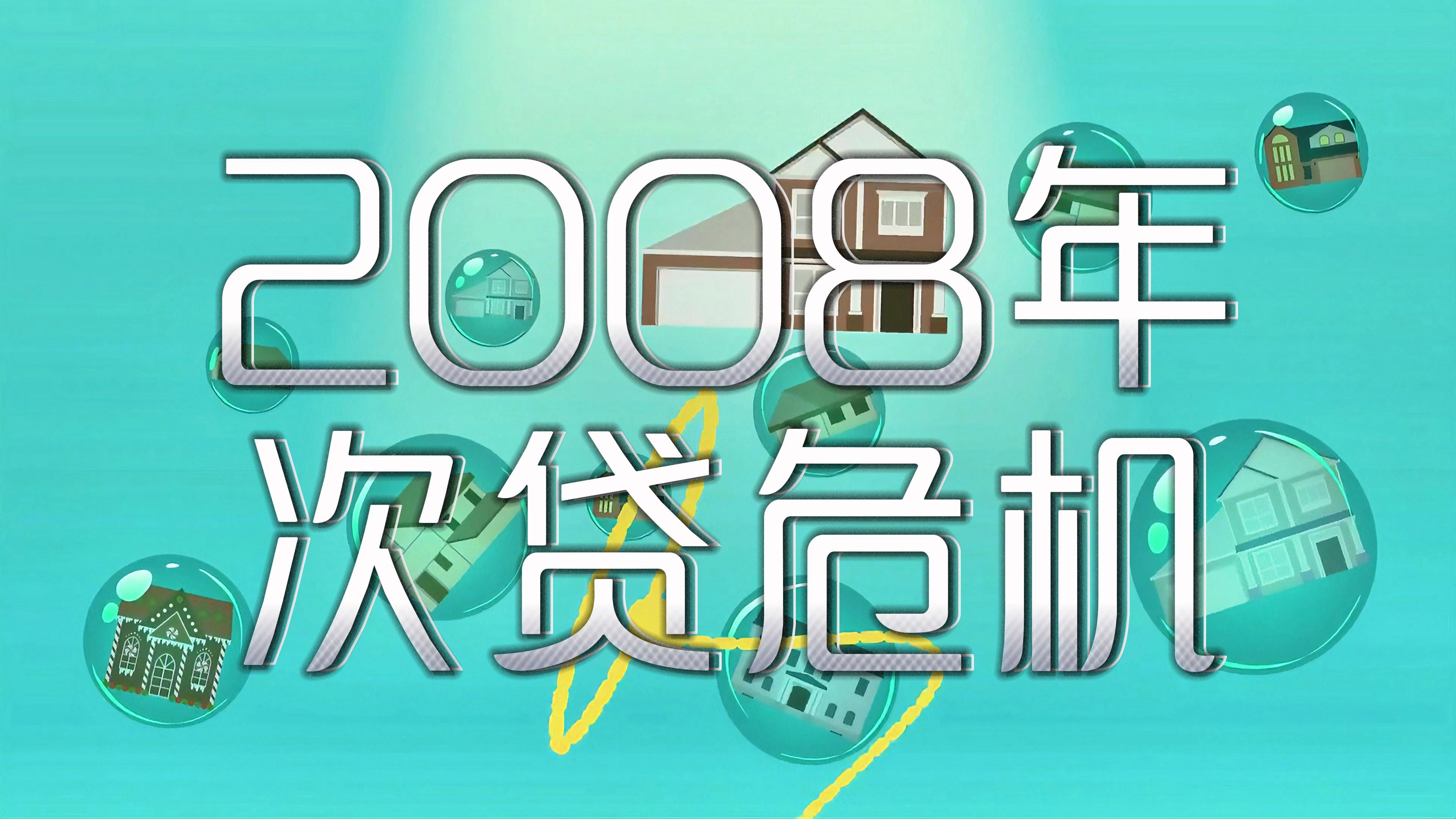 美国次贷危机启示录 中国经济的应对策略解析