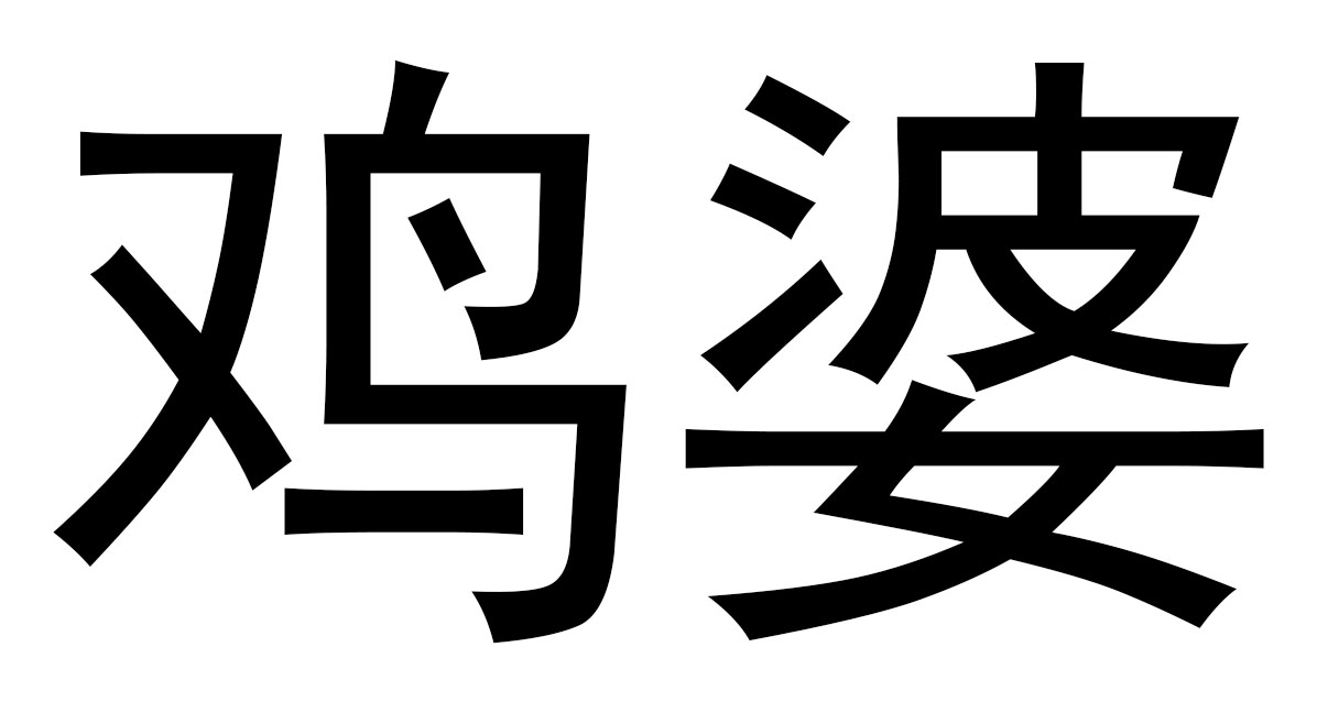 宣布好消息：福清鸡婆联系方式怎么找？本地资源推荐与防坑指南