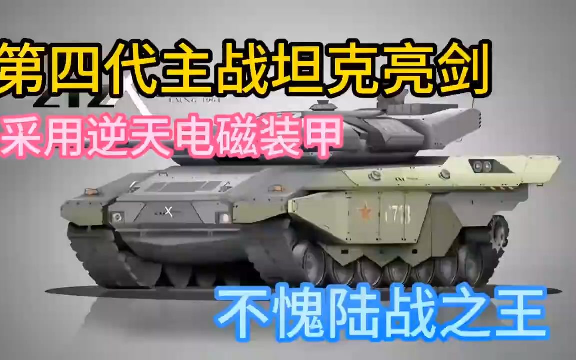 全球第四代坦克对比 中国电磁技术为何与众不同