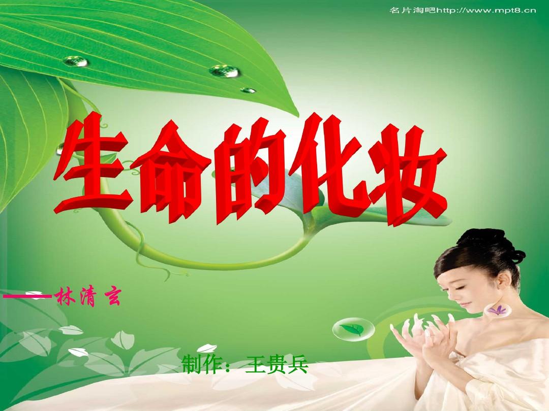 化妆的智慧:为生命化妆?...