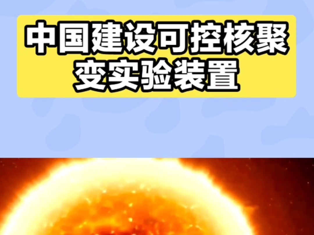 可控核聚变技术进展 人类能源新纪元开启