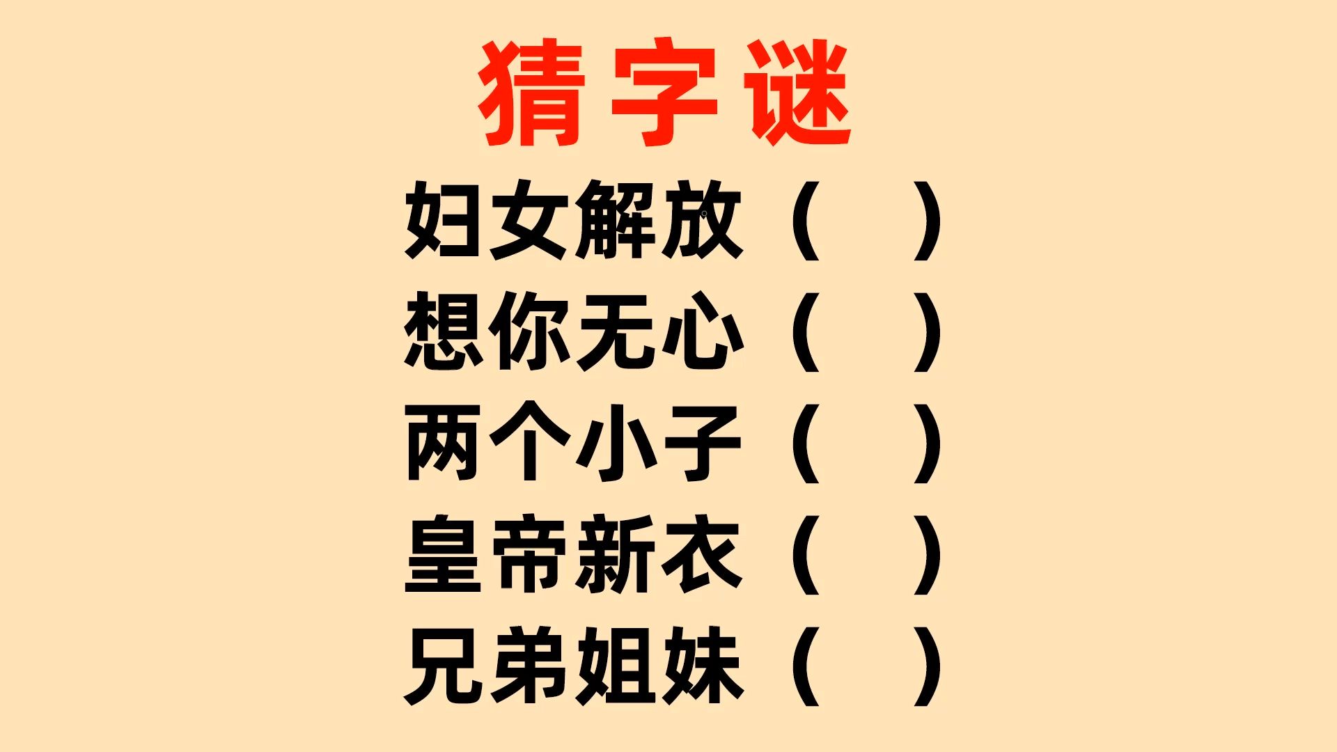 汉字字谜大揭秘 那些让你抓耳挠腮的字谜答案
