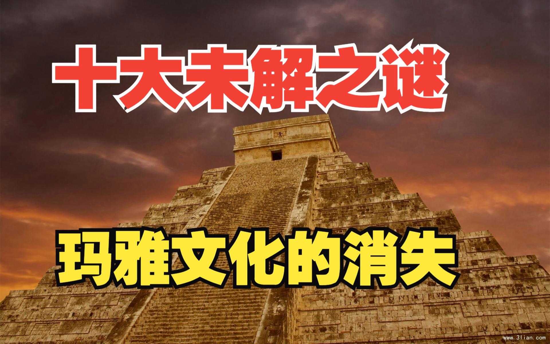 玛雅文明神秘消失 玛雅人到底去了哪里