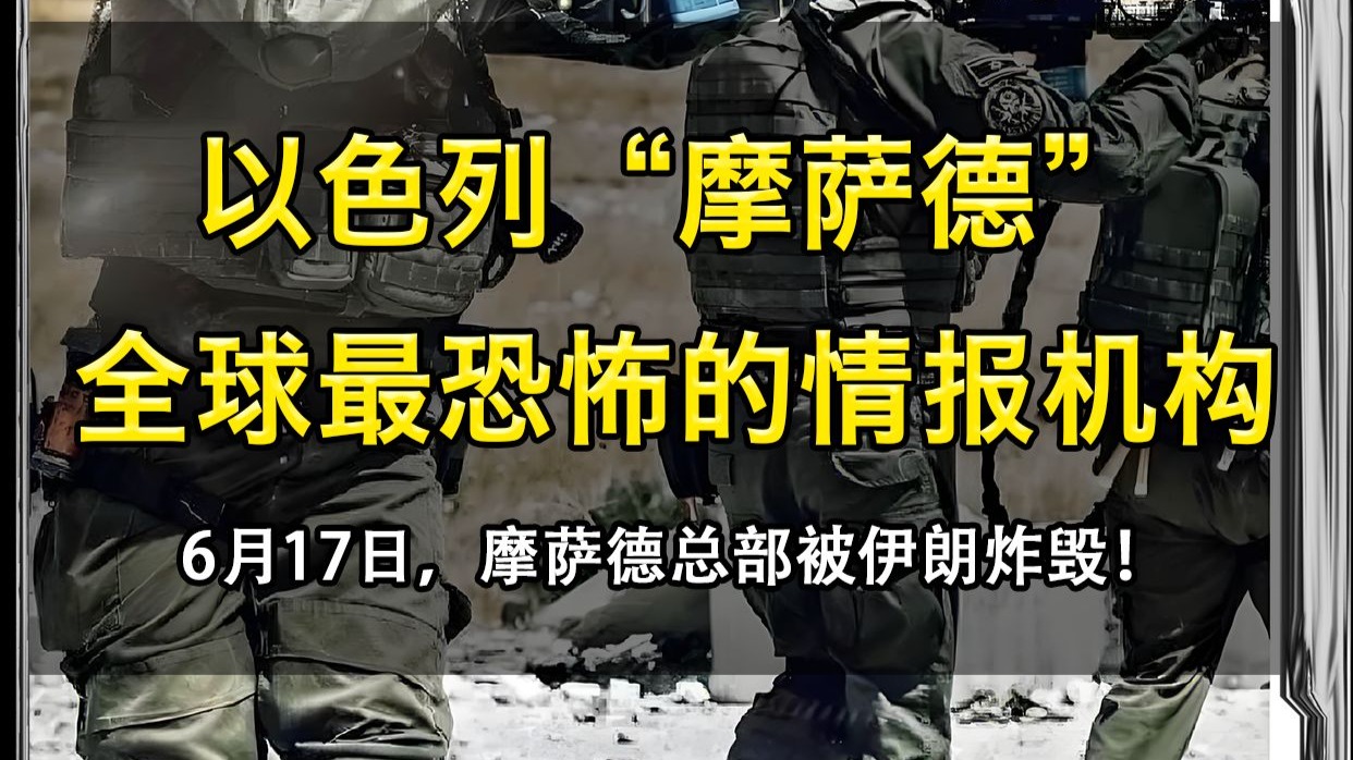 世界四大情报机构 摩萨德为何令人闻风丧胆