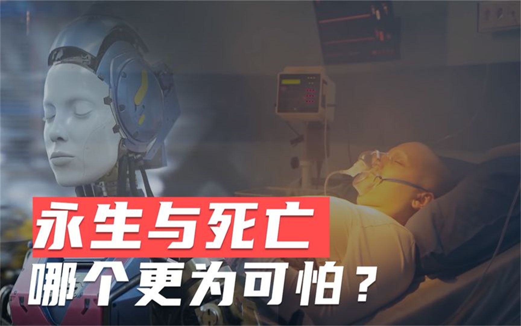 有科学家称未来人类可以永生,你相信吗?...