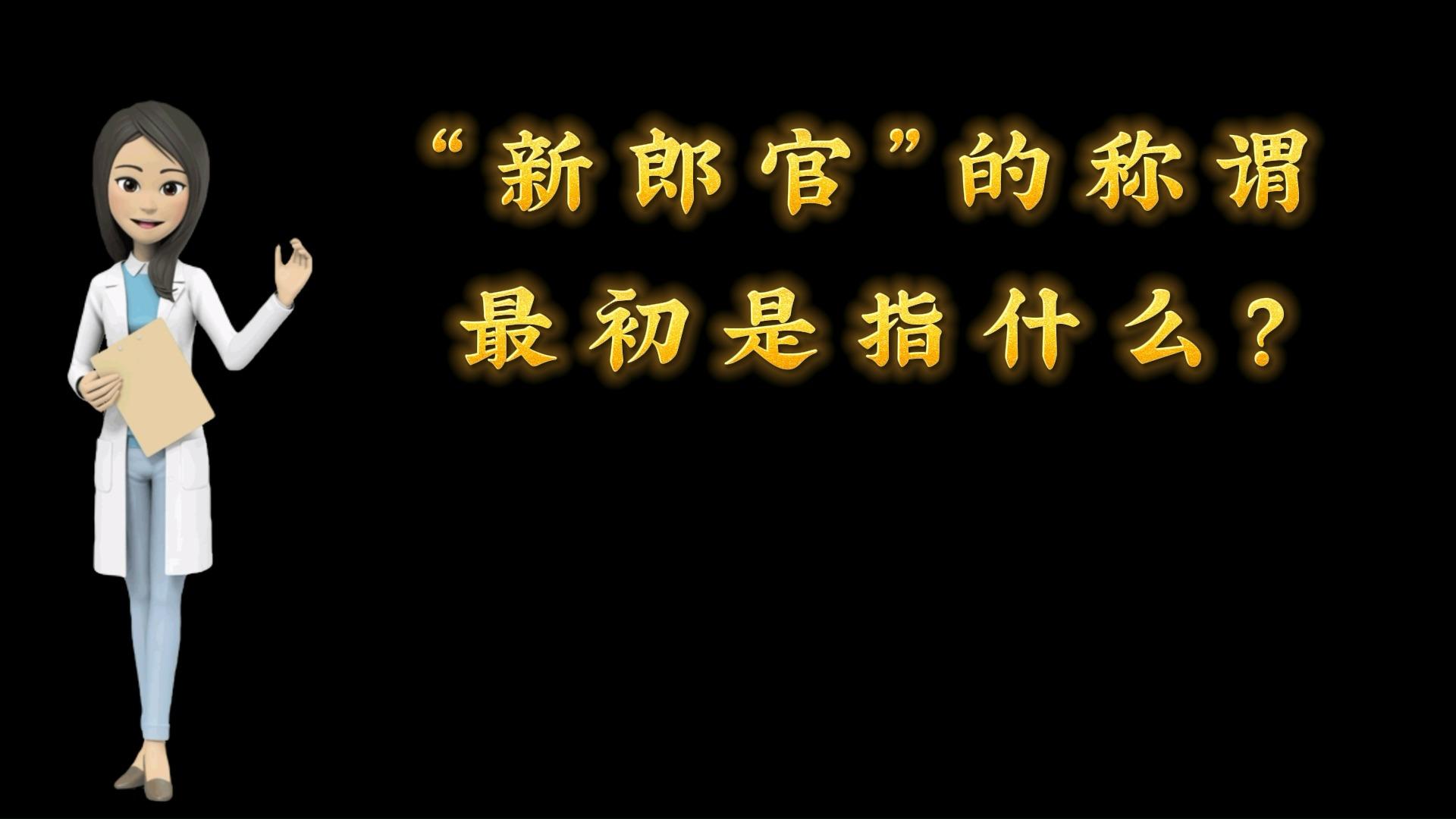 新郎官称呼来源 古代婚礼为何穿官服