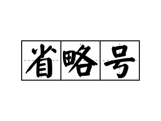 网络用语省略号含义 预言书与路径符号全解析