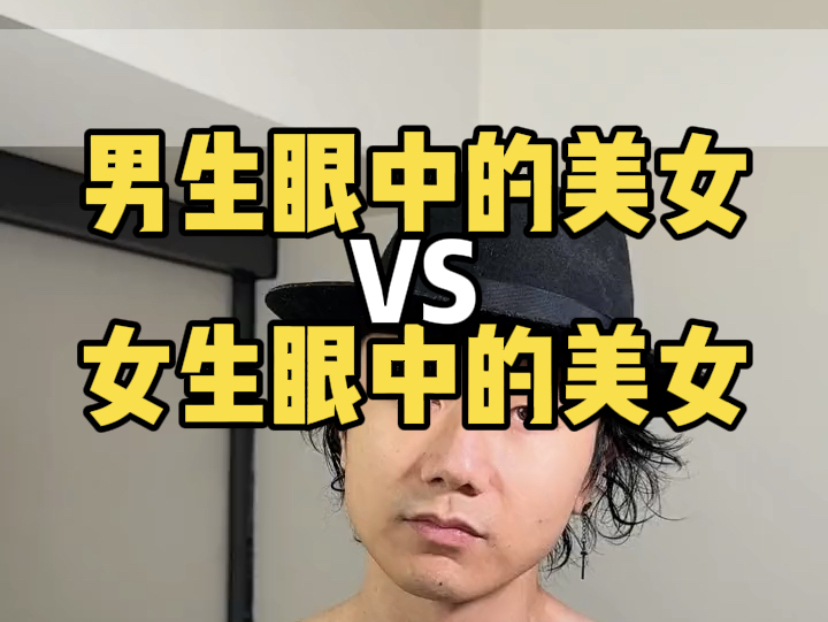 男人女人审美差异 为什么对美女看法不同