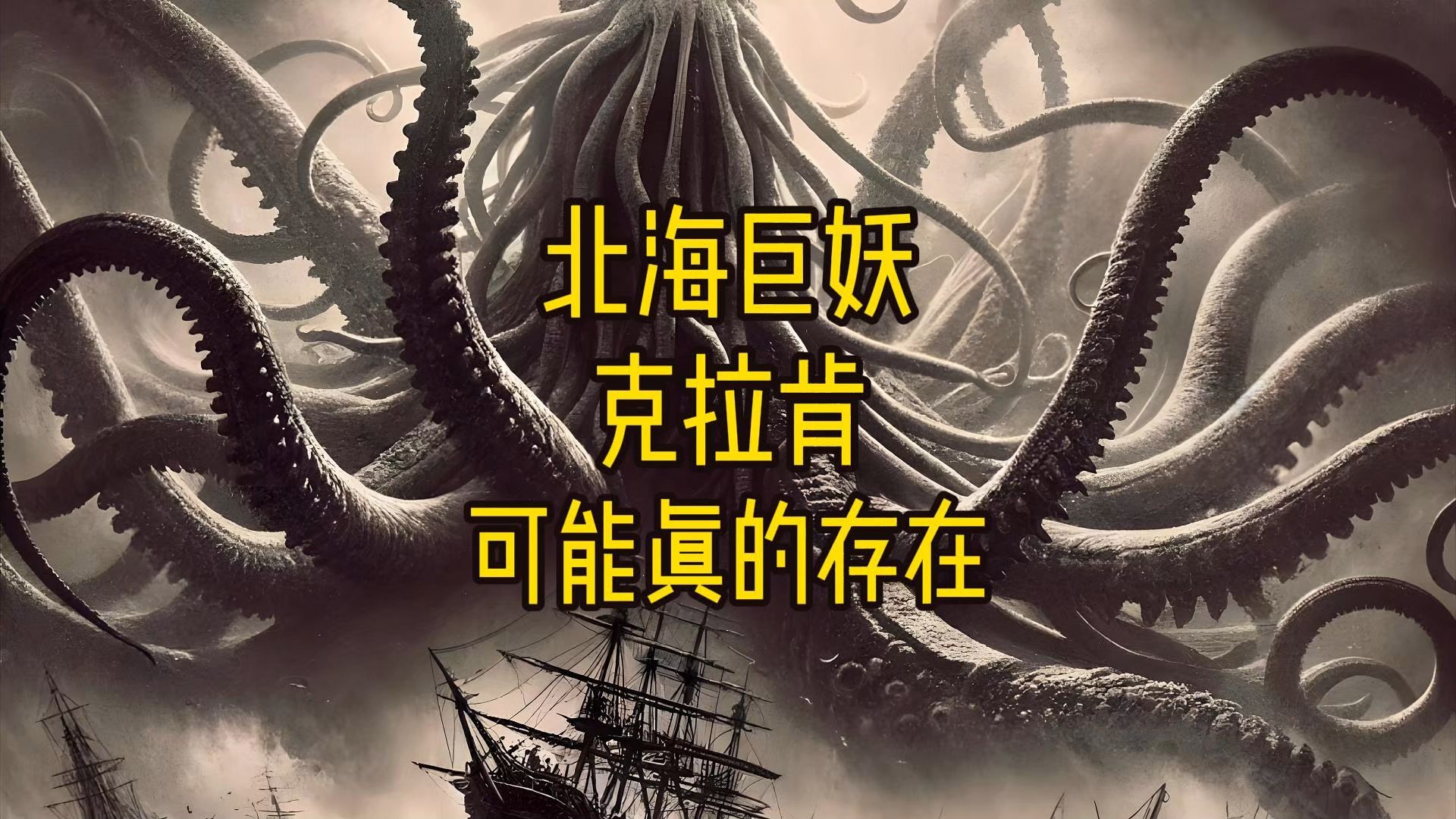 深海中有什么?北海巨妖克拉肯真的存在吗?...