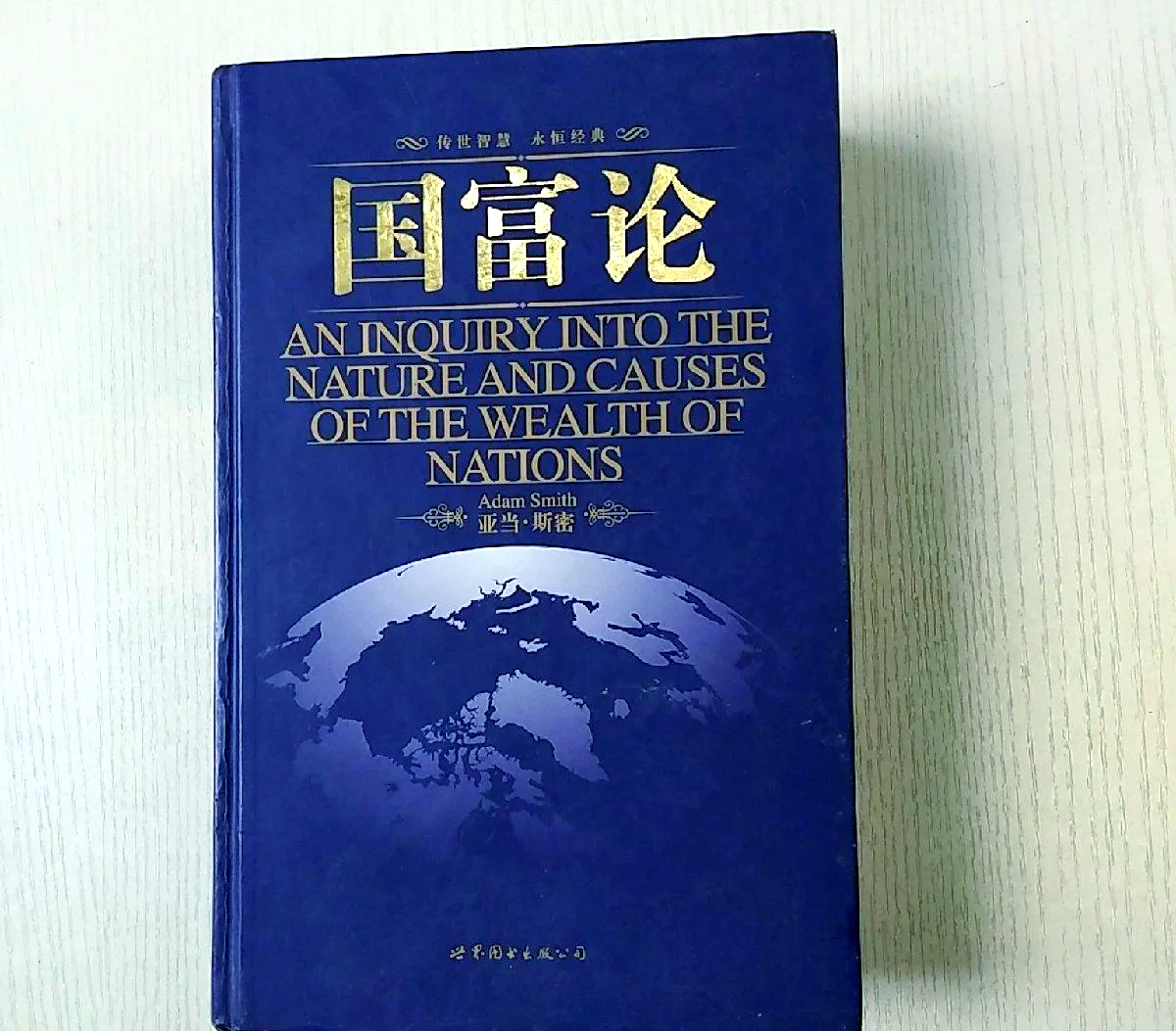 经济、国家、文明,《原富》 为“言利之书”?...