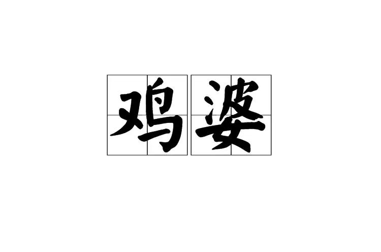宣布好消息：福清鸡婆联系方式怎么找？本地资源推荐与防坑指南