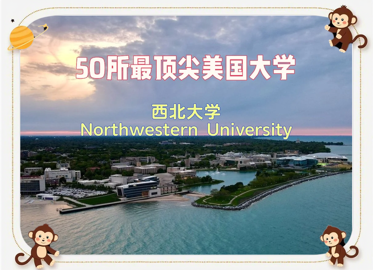 美国西北大学怎么样 美国西北大学水平如何