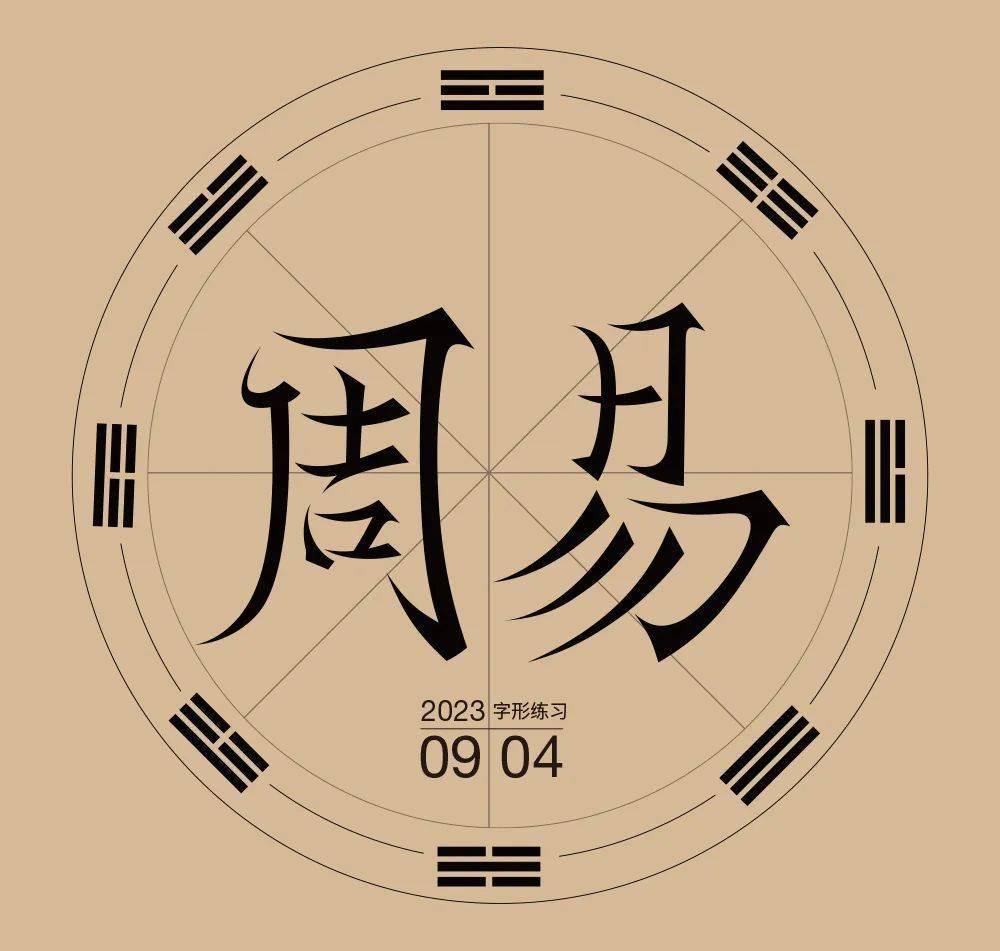 易经和周易是一本书吗 易经起源发展与核心思想