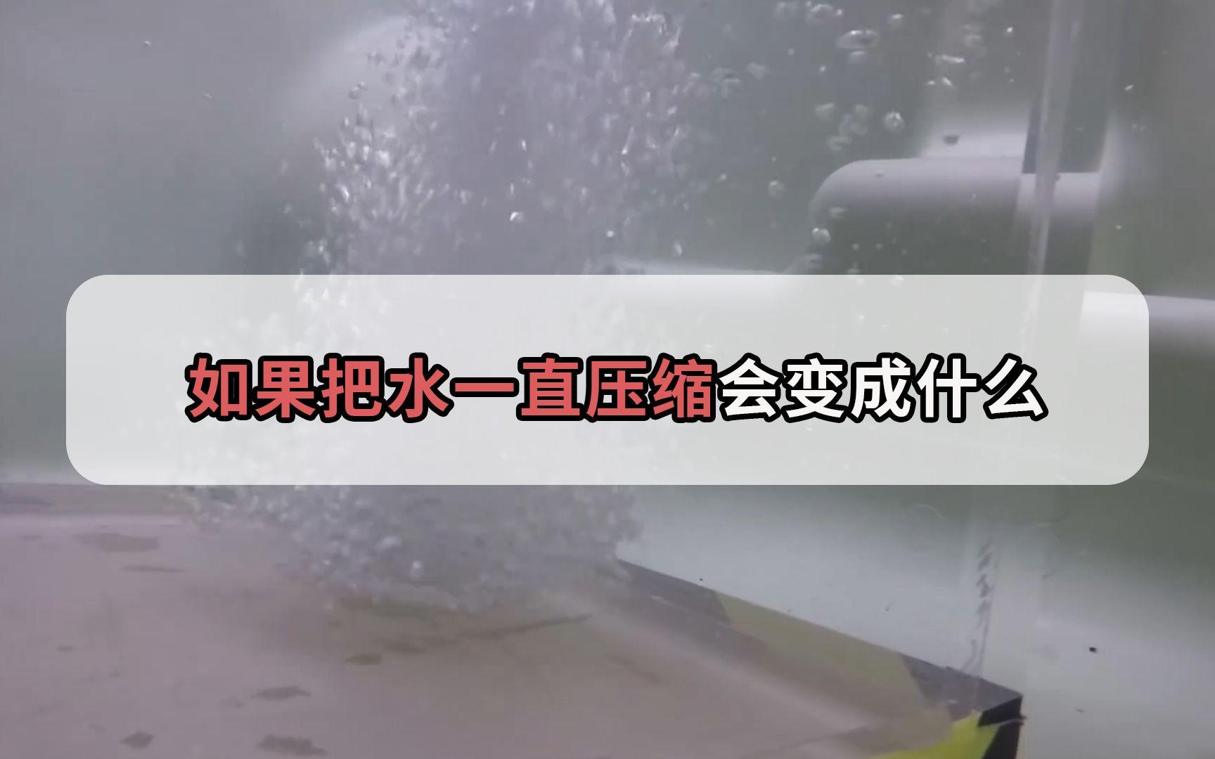 水能不能被压缩 强行压缩水会发生什么事