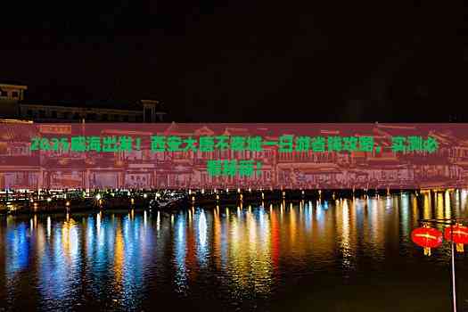 大唐不夜城朋友圈文案 大唐不夜城发朋友圈短句