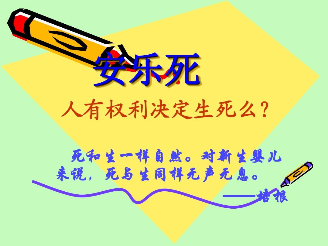 安乐死:生命最后的体面?...