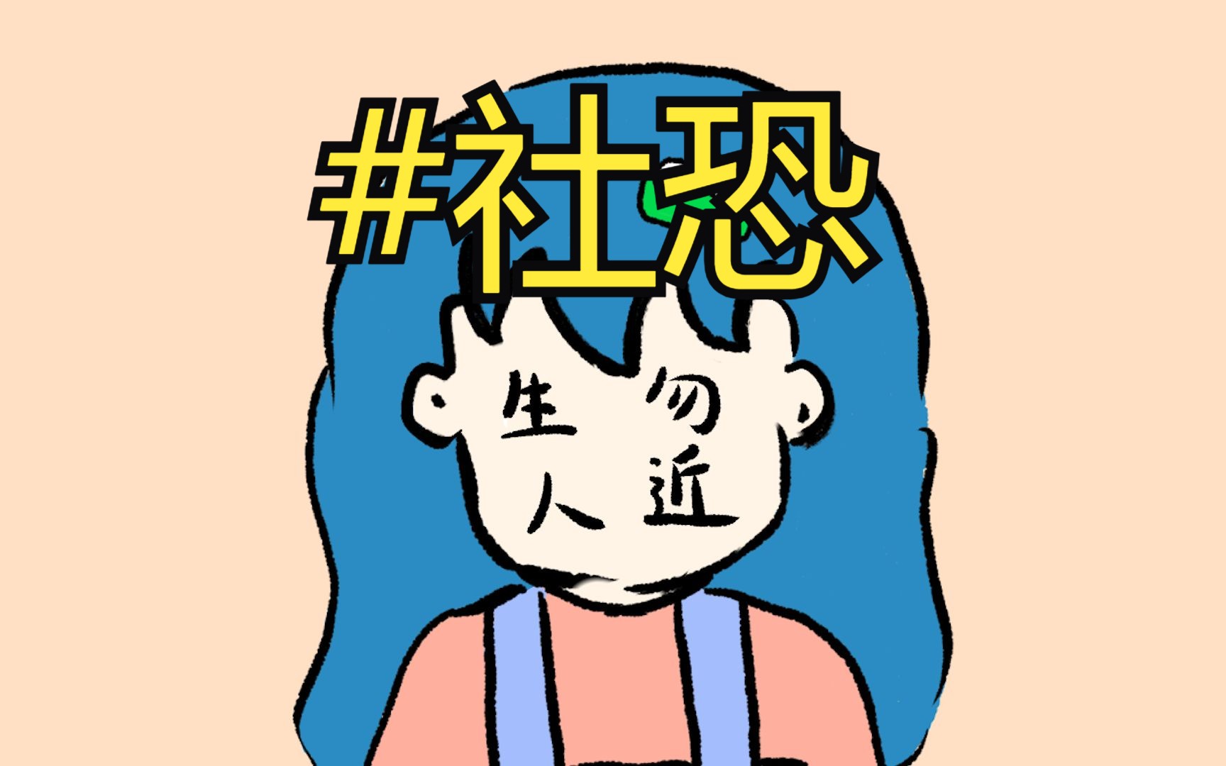 当“社恐”遭遇算法匹配：大学生交友软件如何打破社交壁垒