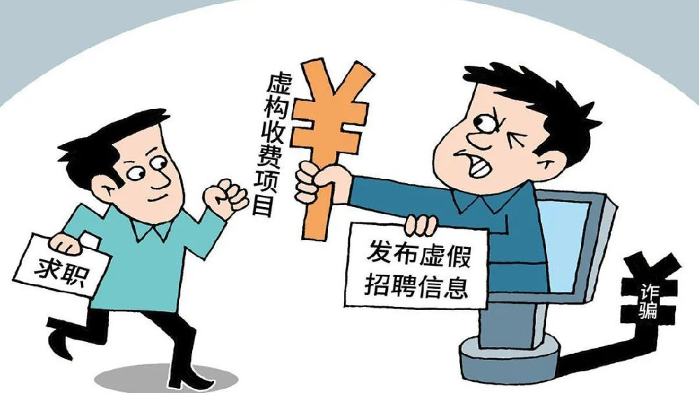 高薪招聘骗局套路 求职防坑指南