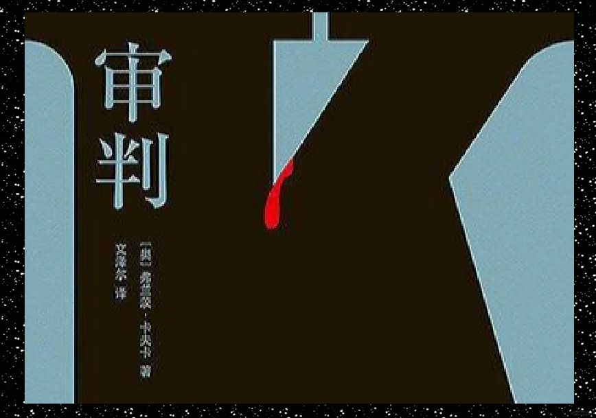 卡夫卡审判赏析 如何读懂审判这本小说