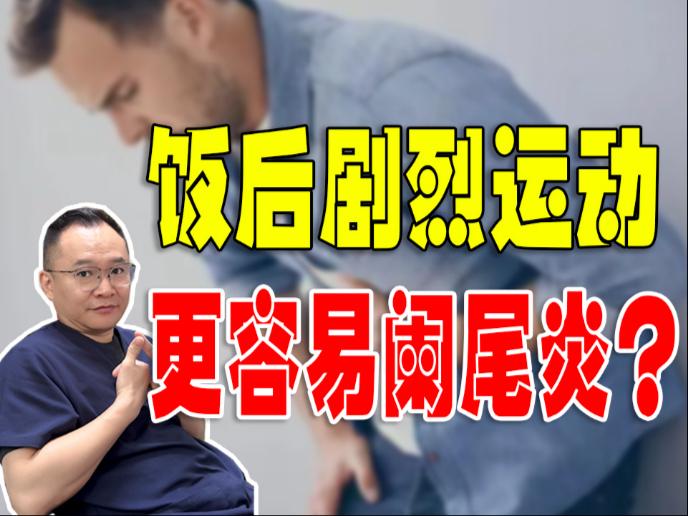 阑尾发炎和饭后运动有直接关系吗?...