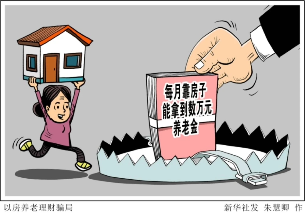 以房养老诈骗套路解析 老年人如何防范金融骗局