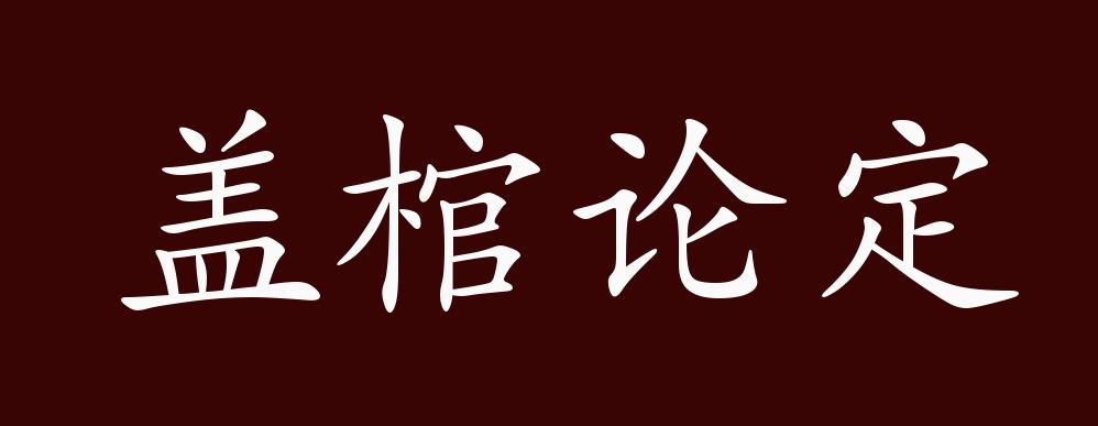 盖棺的意思是什么 盖棺封钉和停殡的讲究