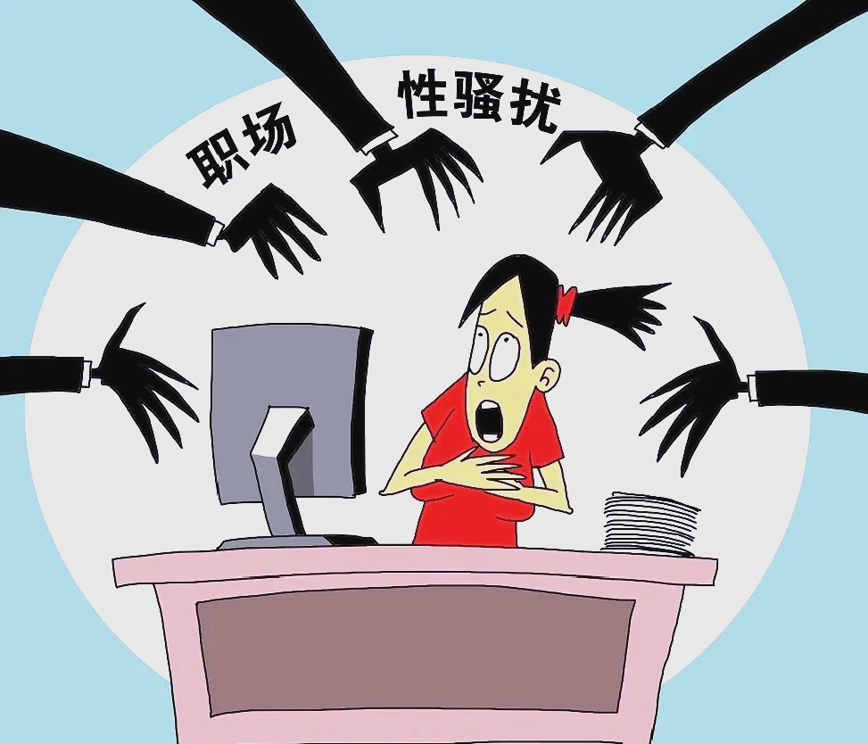 职场性骚扰应对指南 保护自己的实用方法