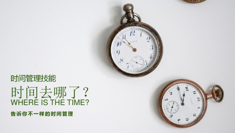 人们的时间都去哪儿了?...