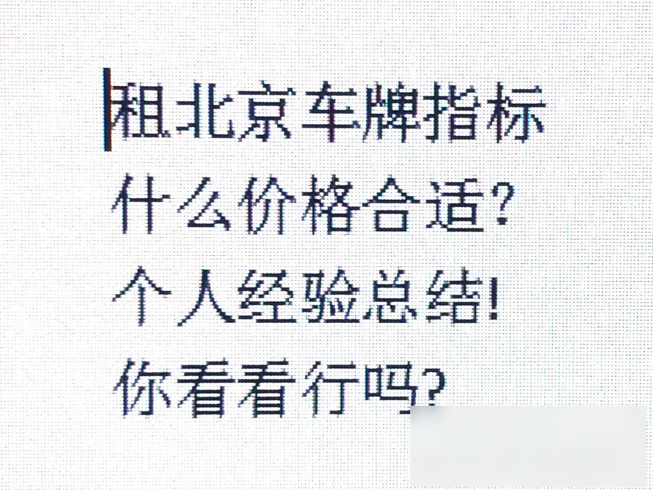 京籍、外来人口首次“双降”,谁在逃离北京?...