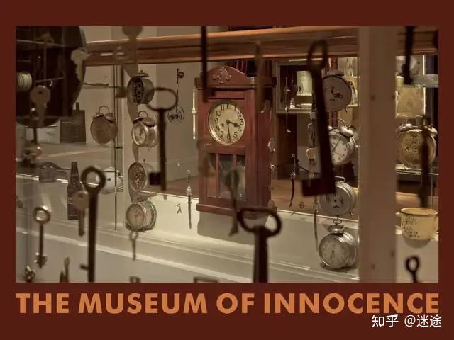 什么是纯真博物馆?小说和博物馆并行...