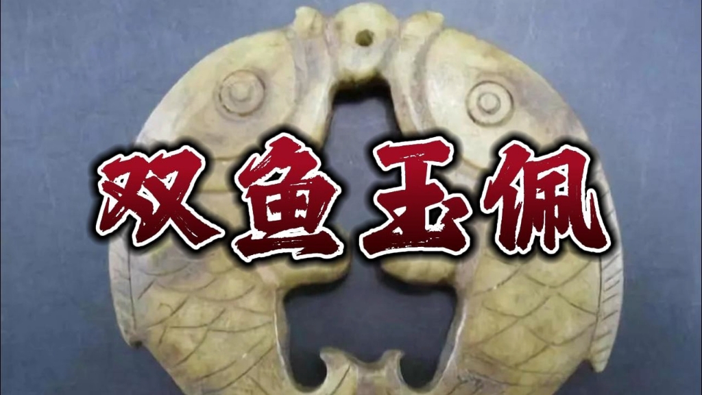 双鱼玉佩事件真相 中国十大未解之谜之首