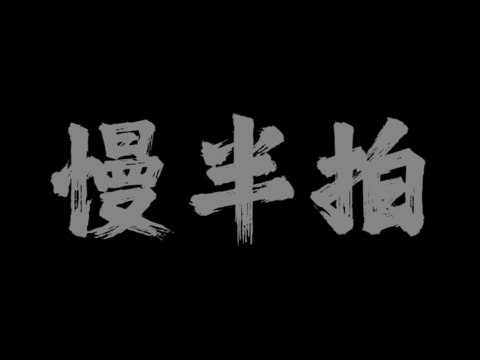天生慢半拍的动物盘点 世界上最懒的动物有哪些